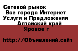 Сетевой рынок MoneyBirds - Все города Интернет » Услуги и Предложения   . Алтайский край,Яровое г.